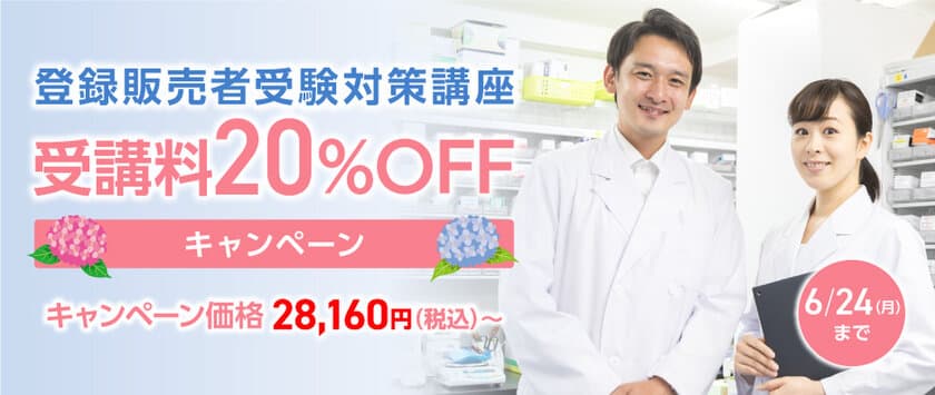 登録販売者受験対策講座の受講料20％OFFキャンペーンを
5月31日(金)から6月24日(月)まで実施