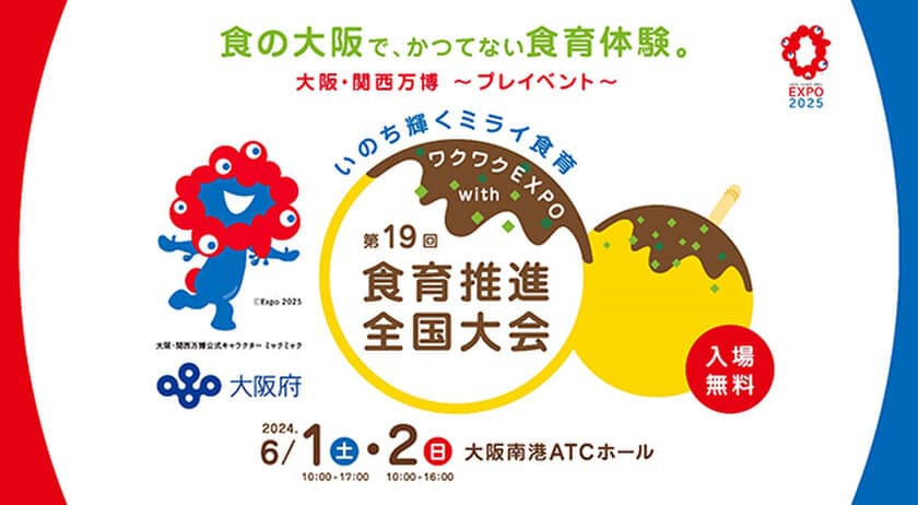 企画から全体運営までトータルに実施！
大阪府「ワクワクEXPO with 第19回食育推進全国大会」
2024年6月1日（土）・2日（日）ATCホール