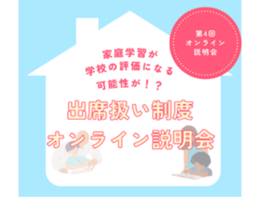 累計申込者65名突破！増加する不登校児童生徒の公的サポート制度
「出席扱い制度」のオンライン説明会が6/29(土)に開催