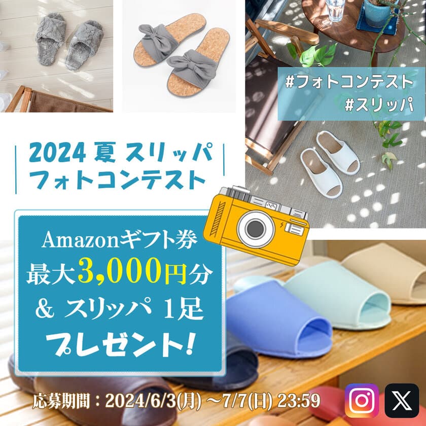 株式会社テンダイ　Instagram、X(旧Twitter)で
2024　夏　スリッパフォトコンテストを
6月3日(月)からスタート！