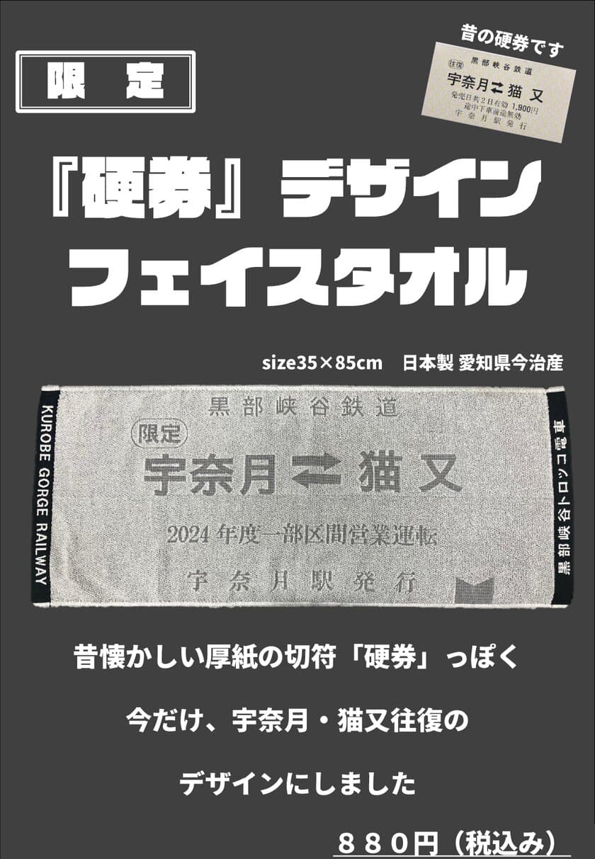 富山県・黒部峡谷トロッコ電車グッズ新商品　
昔懐かしい厚紙の切符「硬券」デザインフェイスタオル発売！