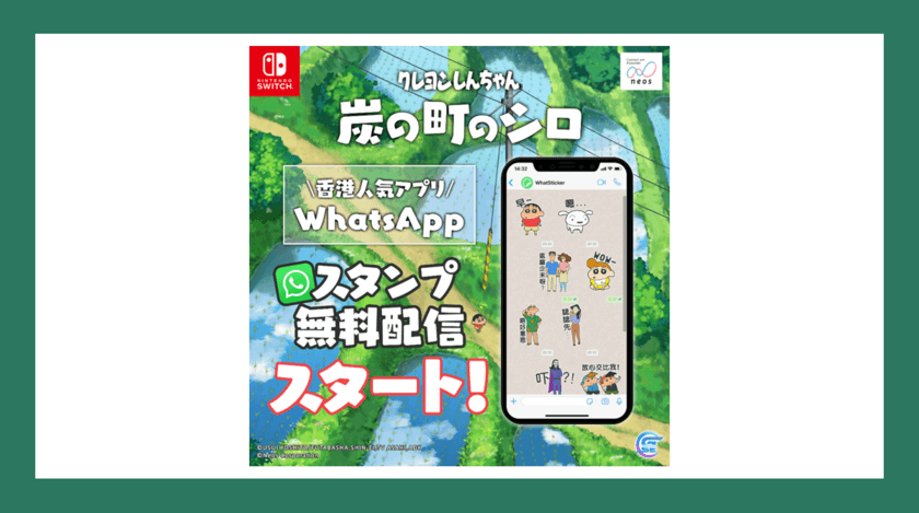 5月2日にアジア版発売、好評を受け日本以外の各地でもプロモーション展開中
Nintendo Switchソフト 【クレヨンしんちゃん『炭の町のシロ』】 
香港向けSNS用スタンプを無料配信開始！