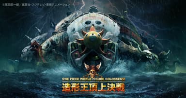 ONE PIECE 造形王頂上決戦