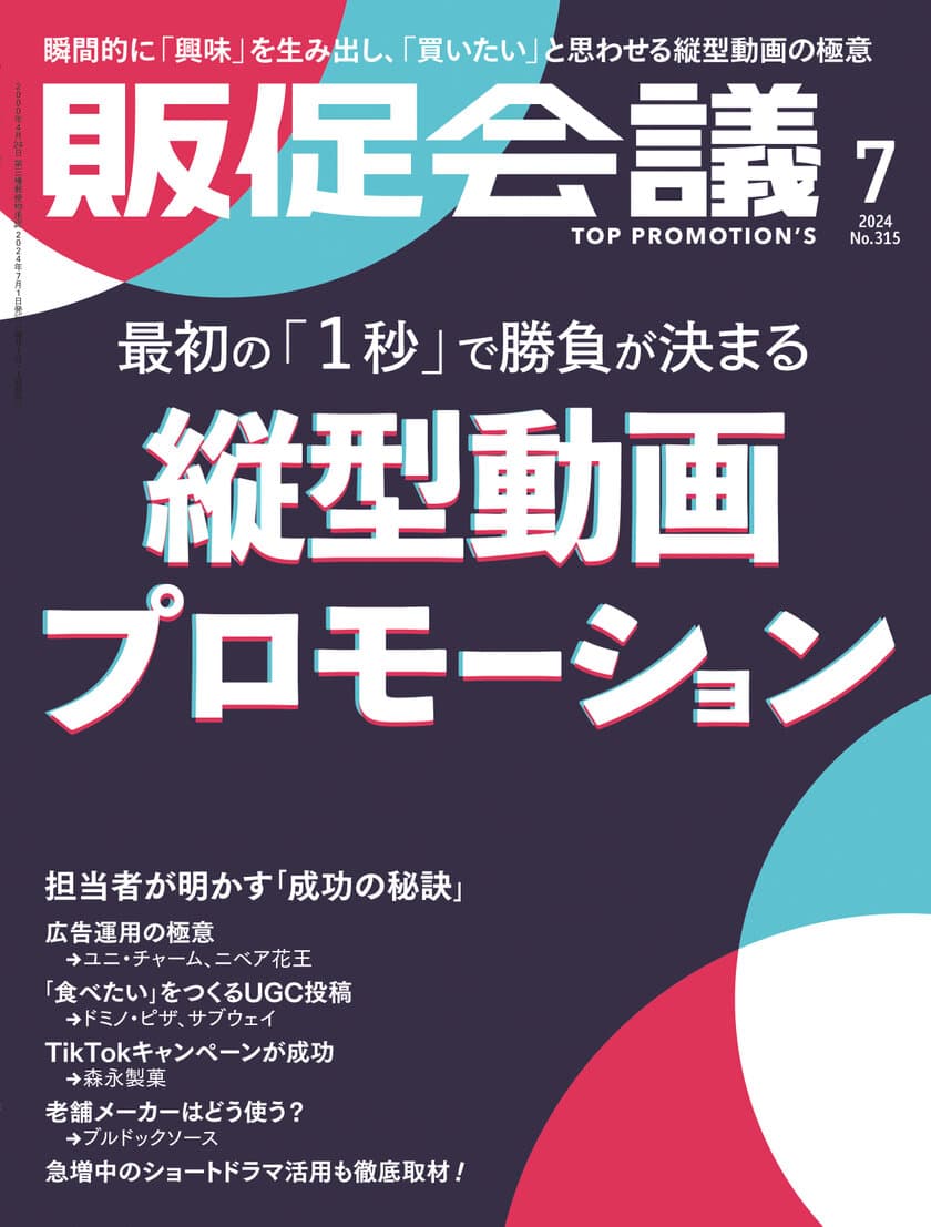 株式会社toの「縦型動画」に関するインタビュー記事が
「販促会議 2024年7月号」に掲載