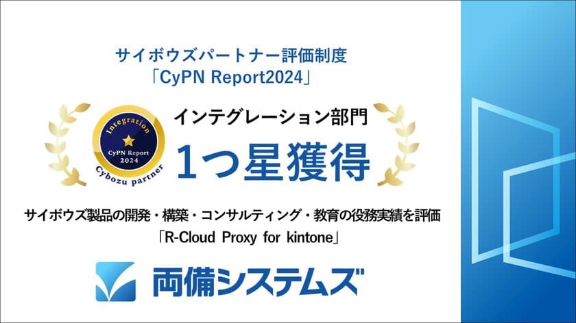 両備システムズ、サイボウズのパートナー評価制度
「CyPN Report 2024」のインテグレーション部門で一つ星を獲得 
開発・構築・コンサルティング・教育等の
役務活動を行うパートナーとして評価