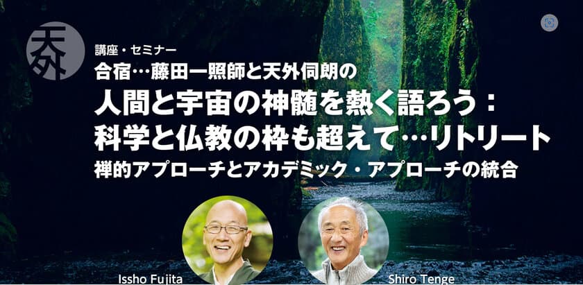 「人間と宇宙の神髄を熱く語ろう：科学と仏教の枠も超えて…」
リトリート 第3期合宿をリトリート湯河原 ご縁の杜にて
7/6(土)・7/7(日)開催