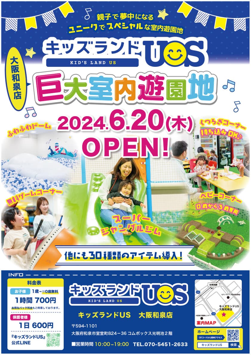 親子で夢中になる室内遊園地「キッズランドUS 大阪和泉店」
大阪府和泉市に6月20日(木)グランドオープン！