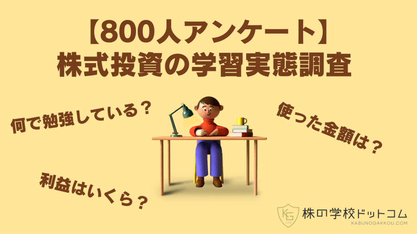 【800人アンケート】株式投資の学習実態調査
大きな利益を出す人は学びにもお金を使っている
積極的に学ぶのはシニアよりも若者
