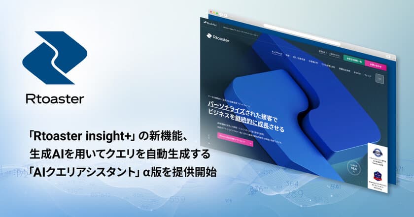 ブレインパッド、「Rtoaster insight+」の新機能、生成AIを用いてクエリを自動生成する「AIクエリアシスタント」α版を提供開始