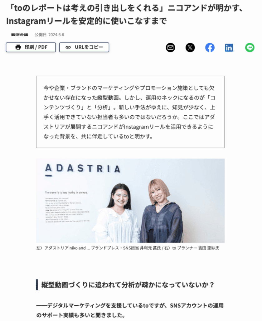 to×アダストリア社(niko and ...)の対談記事が公開　
「縦型動画」成功の秘訣を語る