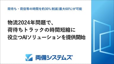 荷待ちトラックの時間短縮に役立つAIソリューションを提供開始