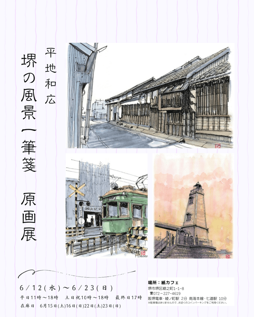 水彩画家『平地和広　堺の風景一筆箋　原画展』を
大阪府堺市「紙カフェ」にて6月12日から23日まで開催