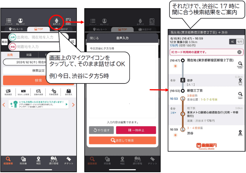 「今日、渋谷に夕方5時！」で経路検索　
「AI音声入力 乗換案内」を北九州高専との共同研究にて提供