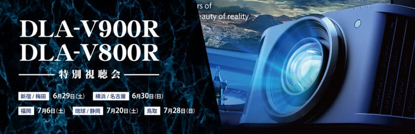 Victor最新D-ILAプロジェクター
「DLA-V900R」「DLA-V800R」国内先行視聴会を、
6月29日(土)よりホームシアター専門店・アバックで開催