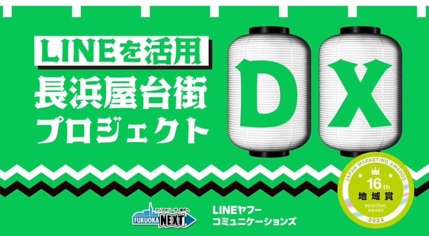 「第16回日本マーケティング大賞 地域賞」を受賞　
福岡市屋台基本条例制定10周年＆長浜屋台街復活！プロモーション