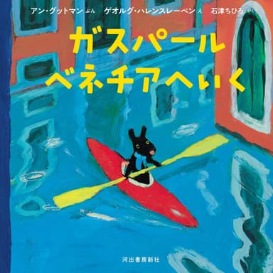 河出書房新社書籍画像『ガスパール　ベネチアへいく』