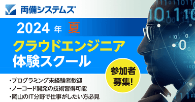 両備システムズ、2024年夏 クラウドエンジニア体験スクール参加者募集