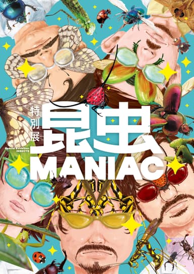 特別展「昆虫MANIAC」メインビジュアル