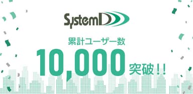 累計ユーザー数が10&#44;000を突破