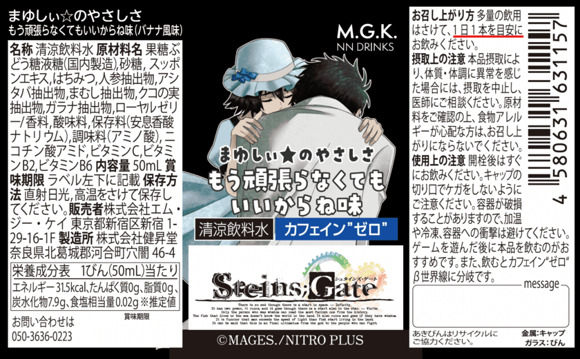 「STEINS;GATE」まゆしぃ☆のやさしさが味わえる清涼飲料水　
カフェイン”ゼロ”の栄養ドリンクを飲んで、β世界線へ！？