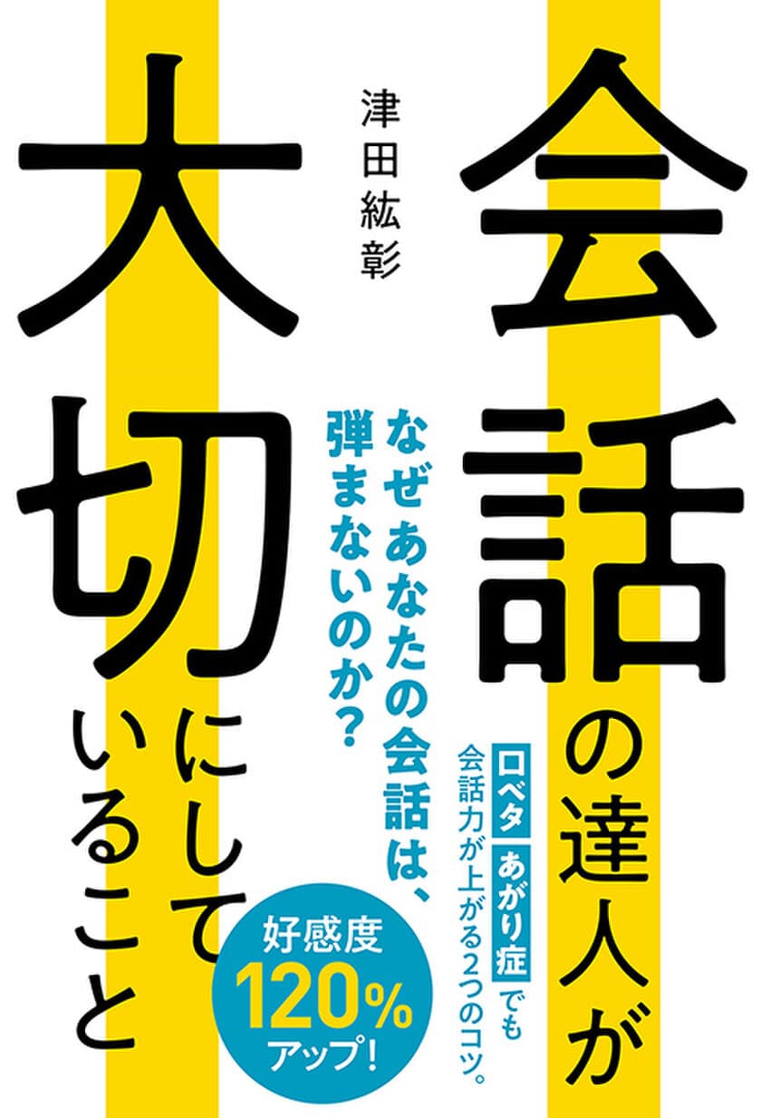 会話が弾まない原因と対処法、
「会話」と「人間関係」づくりのシンプルなコツを公開
『会話の達人が大切にしていること』刊行