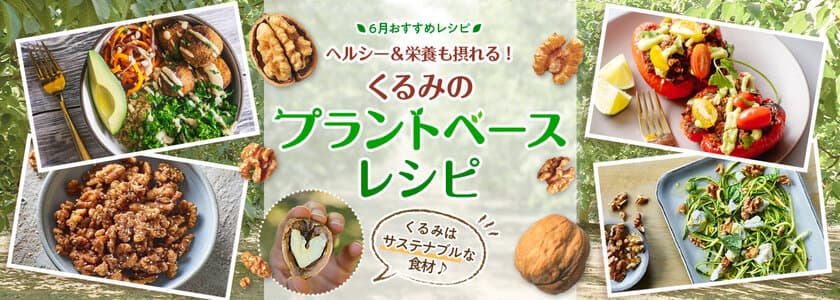 6月18日は「持続可能な食文化の日」！
ヘルシーで栄養豊富な食材、
くるみを使ったプラントベースレシピを公開