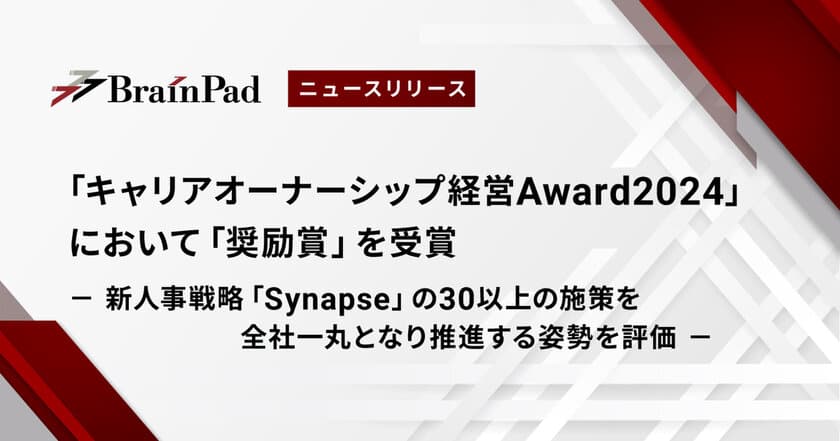 ブレインパッド、「キャリアオーナーシップ経営Award2024」において「奨励賞」を受賞