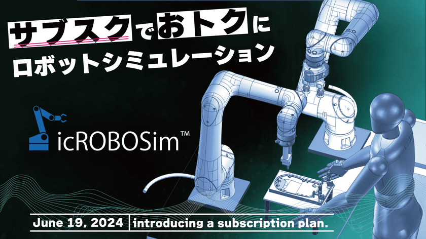 IRONCADのロボットシミュレーター『icROBOSim』、
サブスクリプションプランの申込受付を6月19日(水)より開始　
～ロボットコード出力機能が低価格で利用可能に～