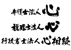 弁護士法人心、税理士法人心、行政書士法人心相続