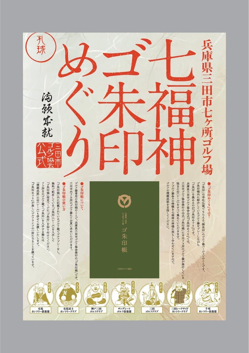 兵庫県三田市全七ヶ所のゴルフ場と協力して
ゴルフ場ゴ朱印めぐりスタンプラリーを7月1日より開始