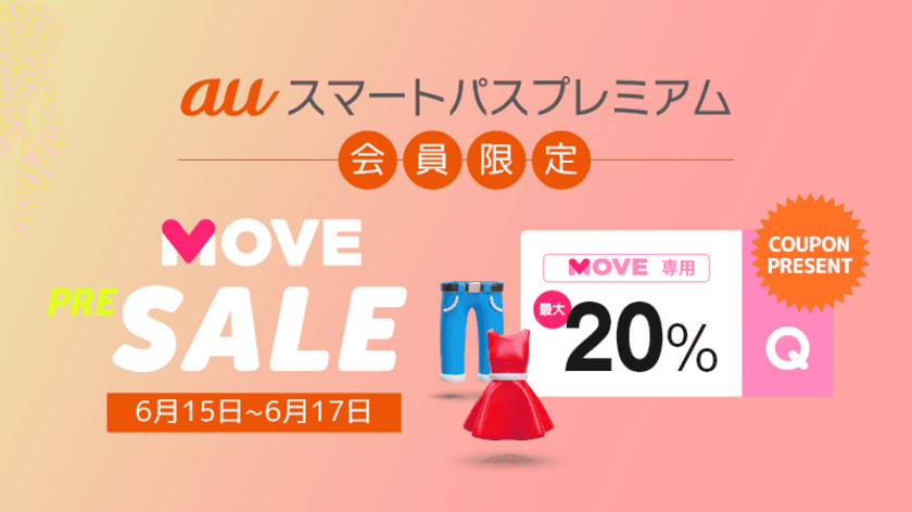 初コラボレーション！
ファッションアプリ「MOVE by Qoo10」で、
auスマパス会員限定「MOVE PRE-SALE」を6/15から開催　
一足早く夏コーデがお得に買える！
最大20％割引クーポンをプレゼント！