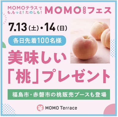 MOMOテラス_美味しい「桃」プレゼント_バナー