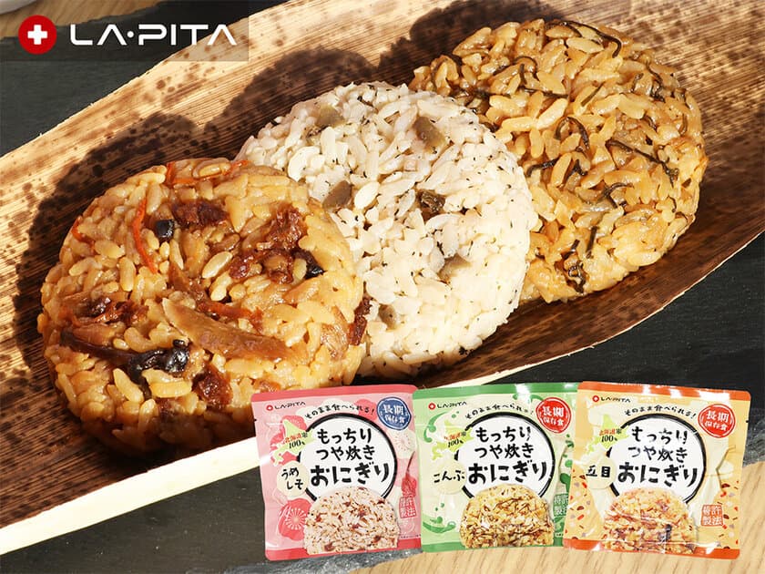 防災用品メーカーLA・PITAから世界初の長期保存おにぎりが登場！
好評につき、発売から8ヶ月で早くも20万個突破！