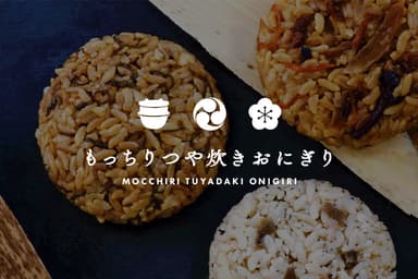 もっちりつや炊きおにぎり　シリーズ