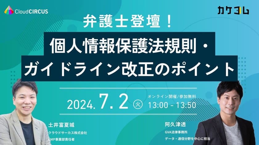 【カケコム×クラウドサーカス｜共催セミナー】
WEBスキミングの具体的対策も解説！
個人情報保護法のガイドライン等改正による
法的悩み解決に向け、業務提携