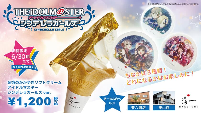 『アイドルマスター シンデレラガールズ』と
『金箔の箔一』コラボが実現！
アイドルたちが描かれた
「金箔ソフト」「コンパクトミラー」などを
2024年6月14日(金)より限定発売！