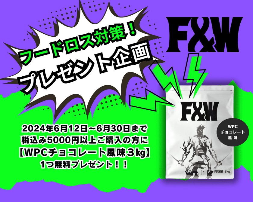 フードロス対策としてプロテイン3kgをプレゼント！
税込5,000円以上の購入者を対象に6月30日まで実施