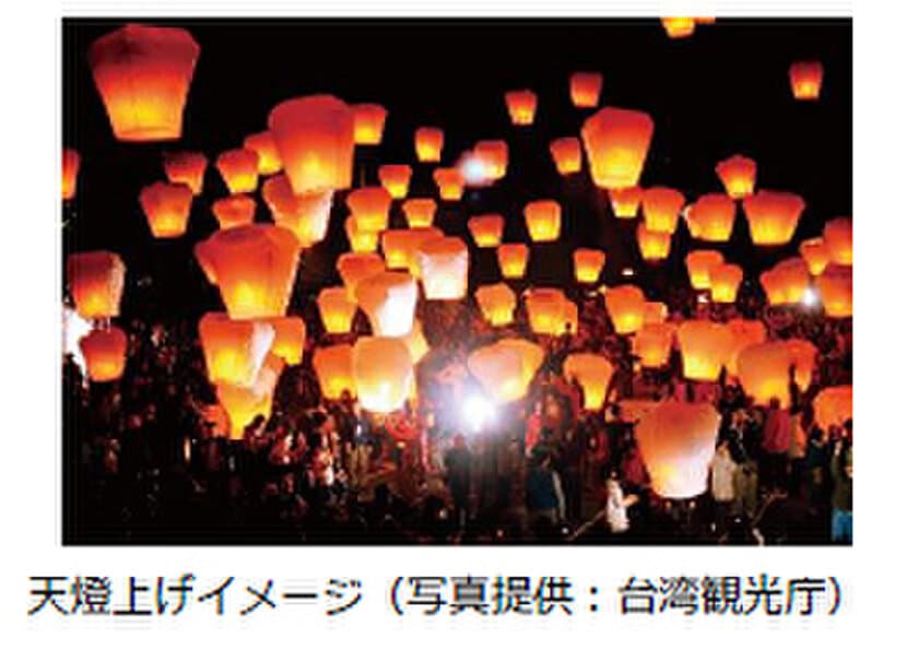 台湾観光庁×阪急交通社 共同企画
がんばろう！台湾応援
貸切 天燈上げイベント
8月24日（土）・25日（日）開催