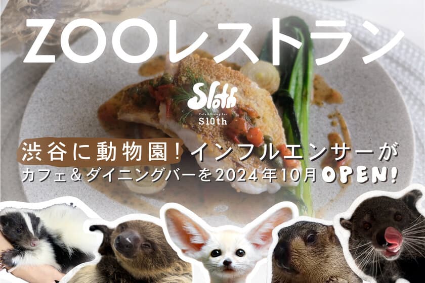 渋谷の動物園で動物を見ながら食事ができる「ZOOレストラン」
6月8日にクラウドファンディングを開始