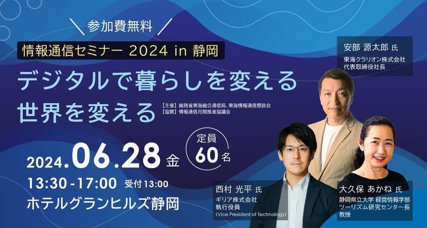 JAXAと連携し衛星測位技術を活用した自動運転や
生成AIの最新動向が分かる
【情報通信セミナー2024 in 静岡】を6月28日に開催