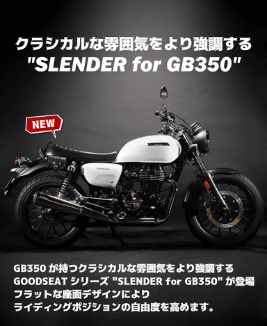 クラシカルな雰囲気を強調するGB350対応シート(4)