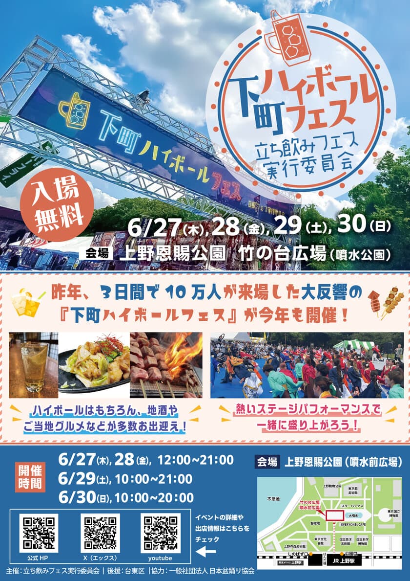 ハイボールを片手に乾杯！『下町ハイボールフェス2024』
6月27日(木)～30日(日) 東京・上野恩賜公園にて開催！