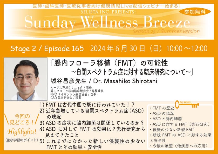 《医師・歯科医師・薬剤師向け》
無料オンラインセミナー6/30(日)朝10時開催　
『腸内フローラ移植(FMT)の可能性
～自閉スペクトラム症に対する臨床研究について～』
講師：城谷 昌彦 先生(ルークス芦屋クリニック／院長)