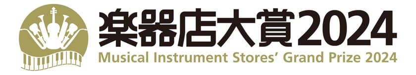 全国の楽器店が選ぶ「楽器店大賞 2024」がスタート！
「全国の楽器店員がお薦めする今年の楽器・作品、
店員とお客様が選んだ今年のプレイヤー」を決定いたします。