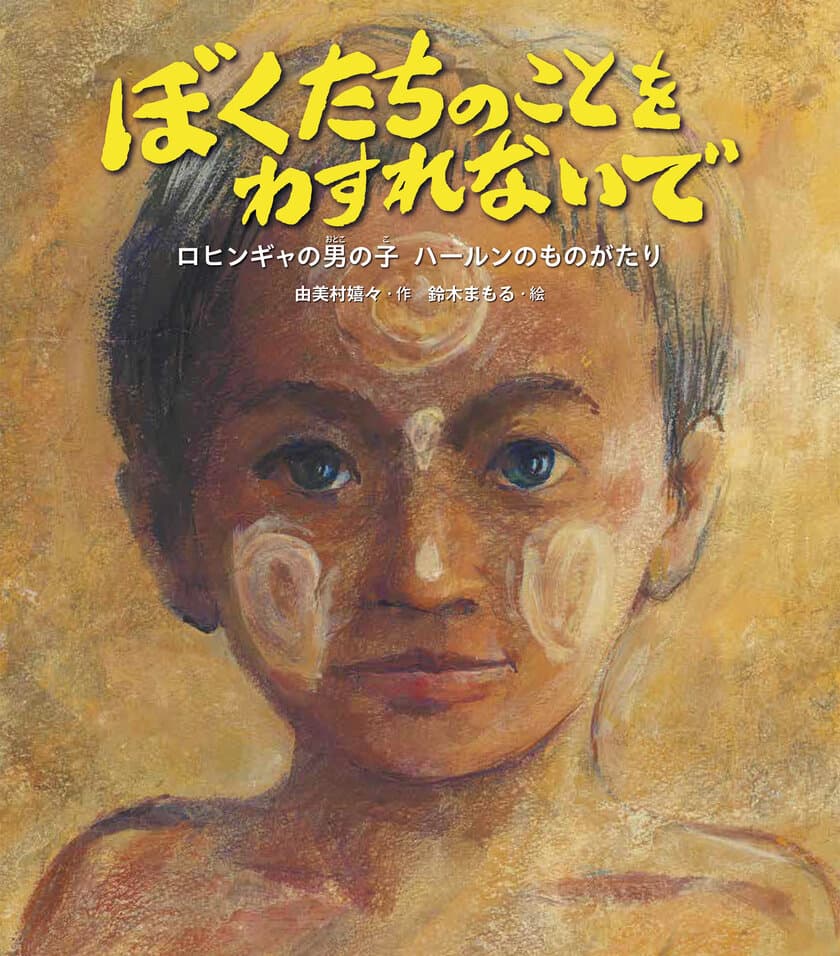 ロヒンギャの人たちに起きたことと、
難民キャンプの子どもたちの現状を伝える絵本
『ぼくたちのことをわすれないで　
ロヒンギャの男の子・ハールンのものがたり』
2024年6月20日(木)発刊