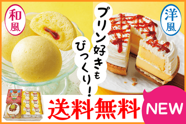 送料無料！隠れプリンタルトセット