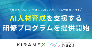 AI人材育成を支援する研修プログラムを提供開始