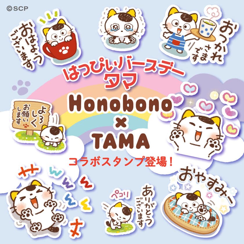 大人気イラストレーター「Honobono」×
「タマ＆フレンズ」のコラボが実現！　
6月28日(金)タマの誕生日にオリジナルLINEスタンプを発売！