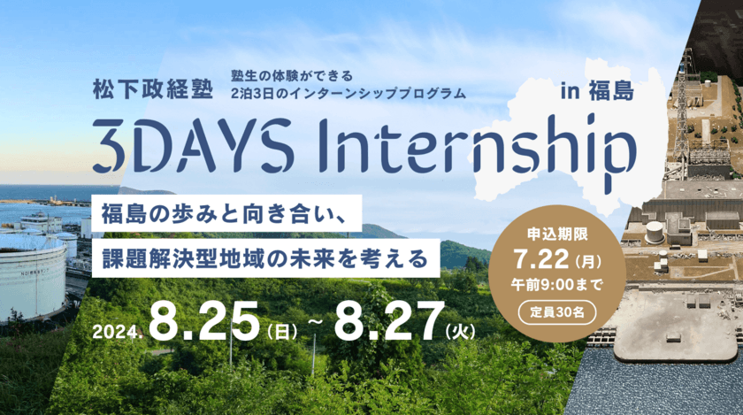 松下政経塾 3daysインターンin福島を開催　
開催日程：2024年8月25日(日)～8月27日(火)