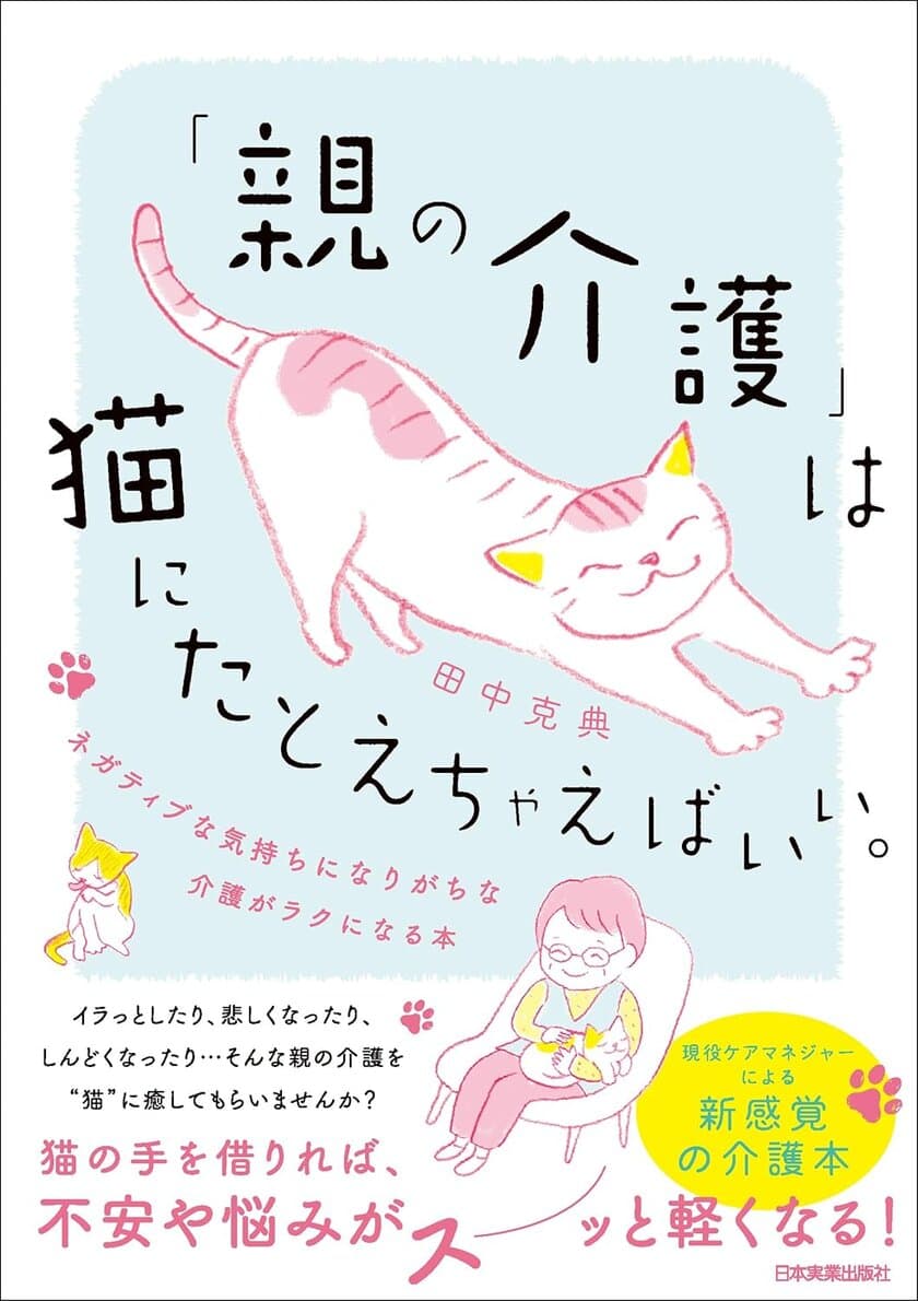 高齢期の親の生活と介護問題を“猫の習性”に例えて解説
　介護がラクになる、新感覚の書籍が6月28日刊行